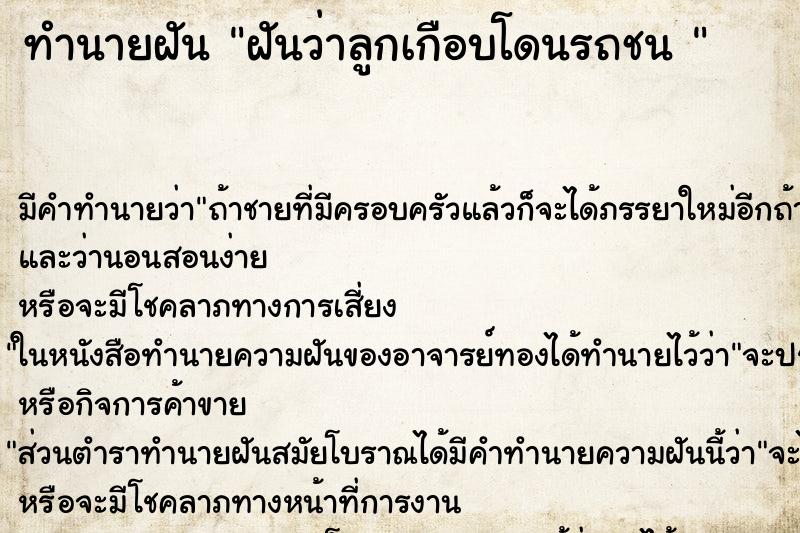ทำนายฝัน ฝันว่าลูกเกือบโดนรถชน 